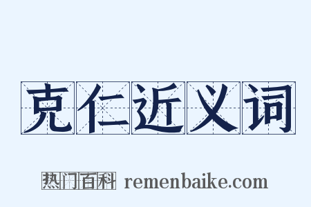 克仁近义词是什么意思的图片